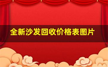 全新沙发回收价格表图片