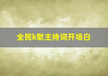 全民k歌主持词开场白