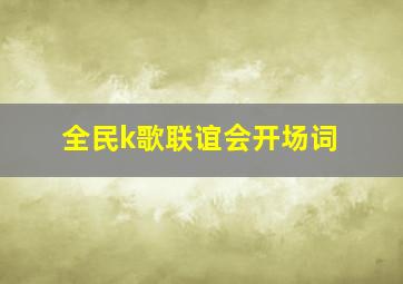 全民k歌联谊会开场词