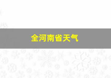 全河南省天气