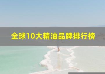 全球10大精油品牌排行榜