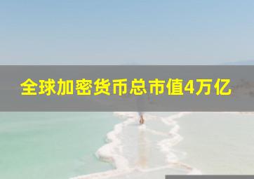 全球加密货币总市值4万亿