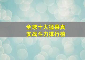 全球十大猛兽真实战斗力排行榜