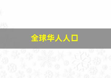 全球华人人口