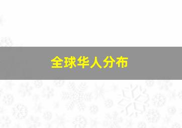 全球华人分布