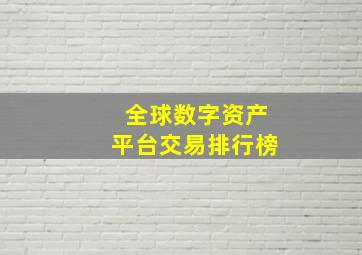 全球数字资产平台交易排行榜