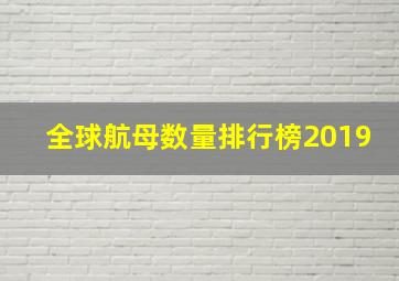 全球航母数量排行榜2019