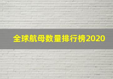 全球航母数量排行榜2020