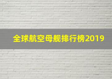 全球航空母舰排行榜2019