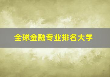 全球金融专业排名大学