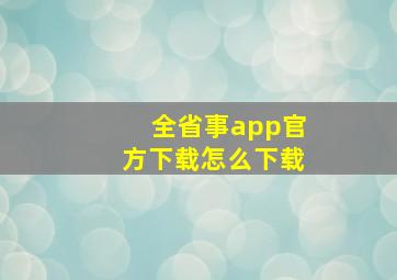 全省事app官方下载怎么下载