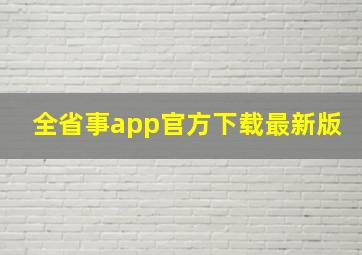 全省事app官方下载最新版