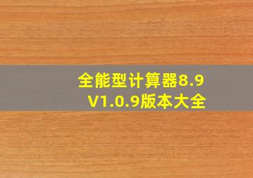 全能型计算器8.9V1.0.9版本大全