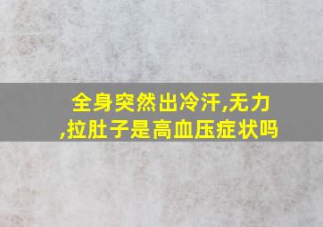 全身突然出冷汗,无力,拉肚子是高血压症状吗