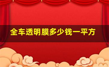 全车透明膜多少钱一平方