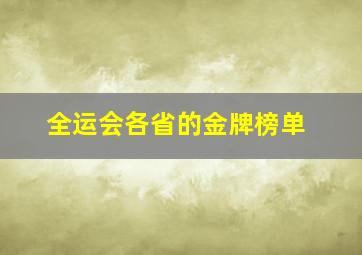 全运会各省的金牌榜单