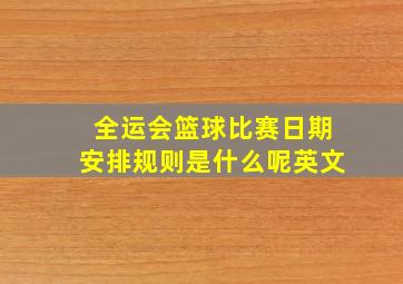 全运会篮球比赛日期安排规则是什么呢英文