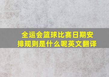 全运会篮球比赛日期安排规则是什么呢英文翻译