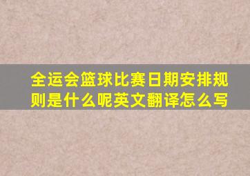 全运会篮球比赛日期安排规则是什么呢英文翻译怎么写