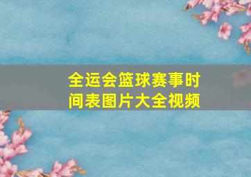 全运会篮球赛事时间表图片大全视频