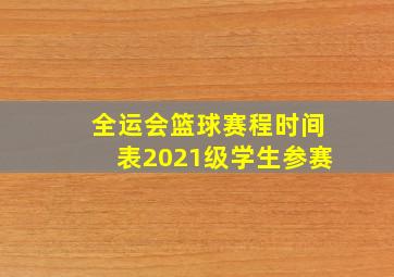 全运会篮球赛程时间表2021级学生参赛