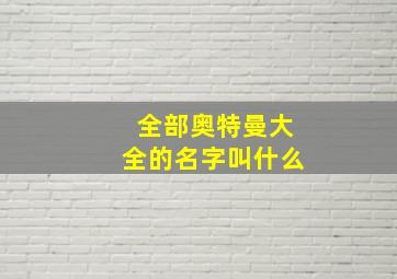 全部奥特曼大全的名字叫什么