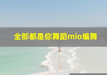 全部都是你舞蹈mio编舞