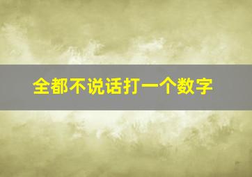 全都不说话打一个数字