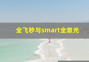 全飞秒与smart全激光