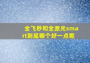 全飞秒和全激光smart到底哪个好一点呢