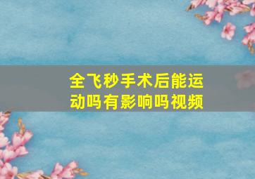 全飞秒手术后能运动吗有影响吗视频