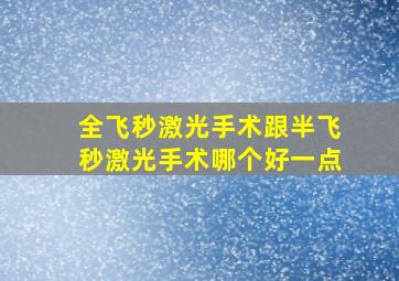 全飞秒激光手术跟半飞秒激光手术哪个好一点