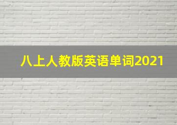 八上人教版英语单词2021