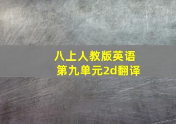 八上人教版英语第九单元2d翻译