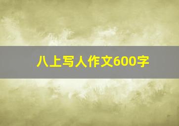 八上写人作文600字