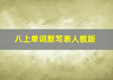 八上单词默写表人教版