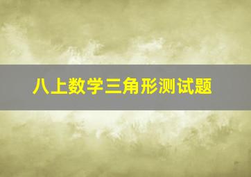 八上数学三角形测试题