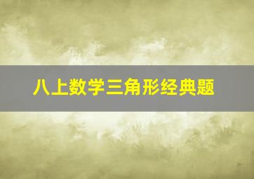 八上数学三角形经典题