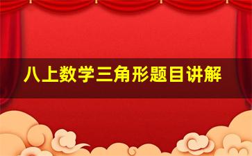 八上数学三角形题目讲解