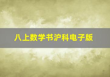 八上数学书沪科电子版