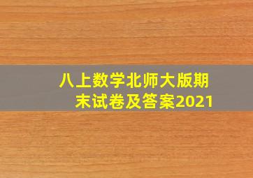 八上数学北师大版期末试卷及答案2021