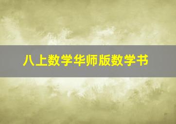 八上数学华师版数学书