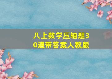 八上数学压轴题30道带答案人教版