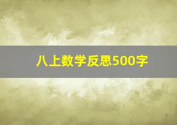 八上数学反思500字