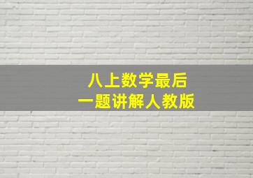 八上数学最后一题讲解人教版