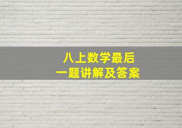 八上数学最后一题讲解及答案