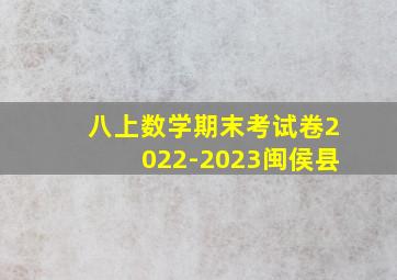 八上数学期末考试卷2022-2023闽侯县