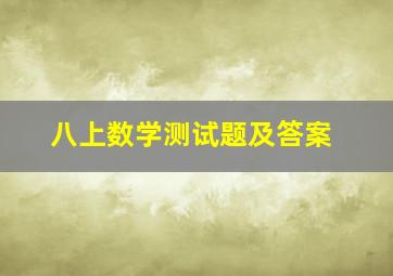 八上数学测试题及答案