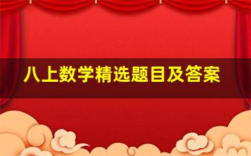 八上数学精选题目及答案