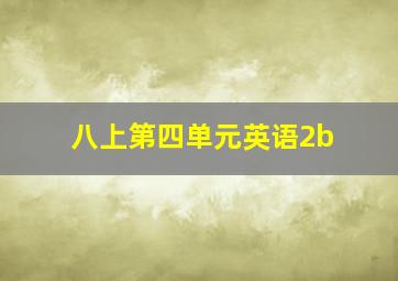 八上第四单元英语2b